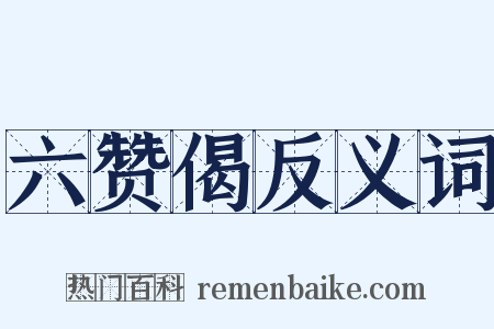 六赞偈反义词是什么意思的图片